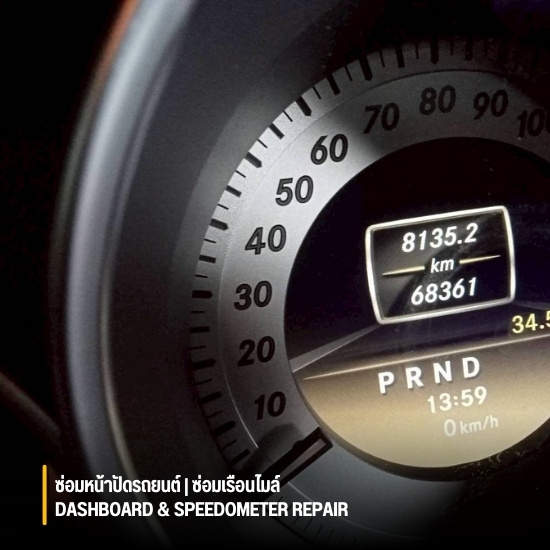 ซ่อมหน้าปัดรถยนต์ แก้ไขเรือนไมล์ รถยุโรป