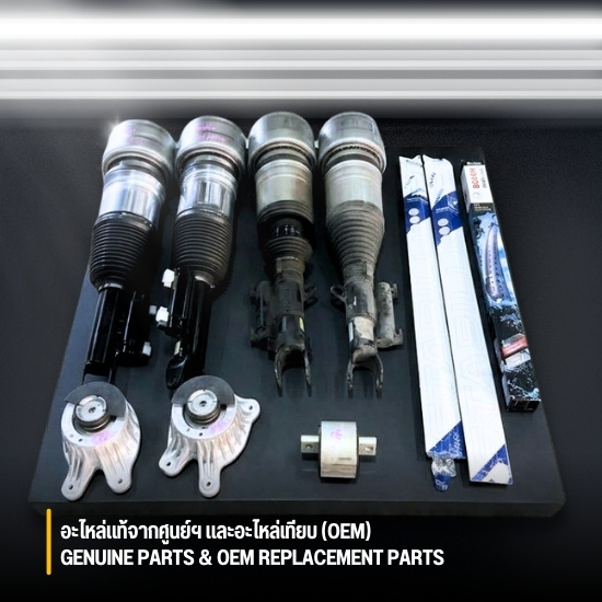 มีอะไหล่แท้จากศูนย์ฯ และอะไหล่เทียบ (OEM) รถยุโรป