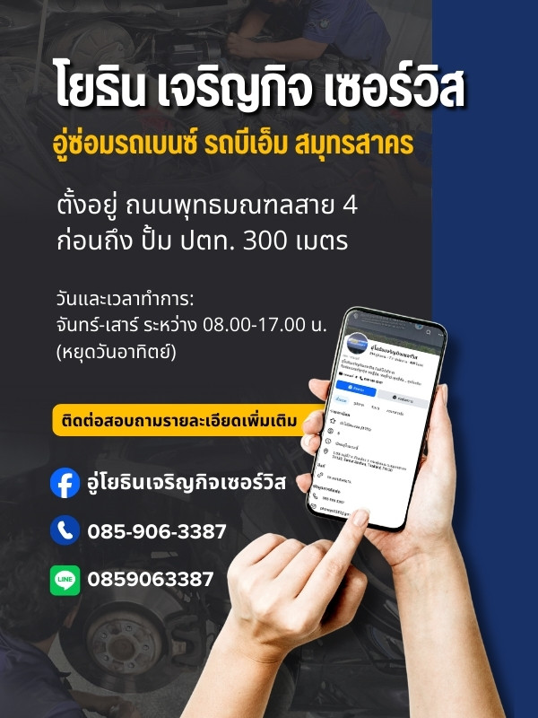 อู่บริการซ่อมรถยุโรป สมุทรสาคร